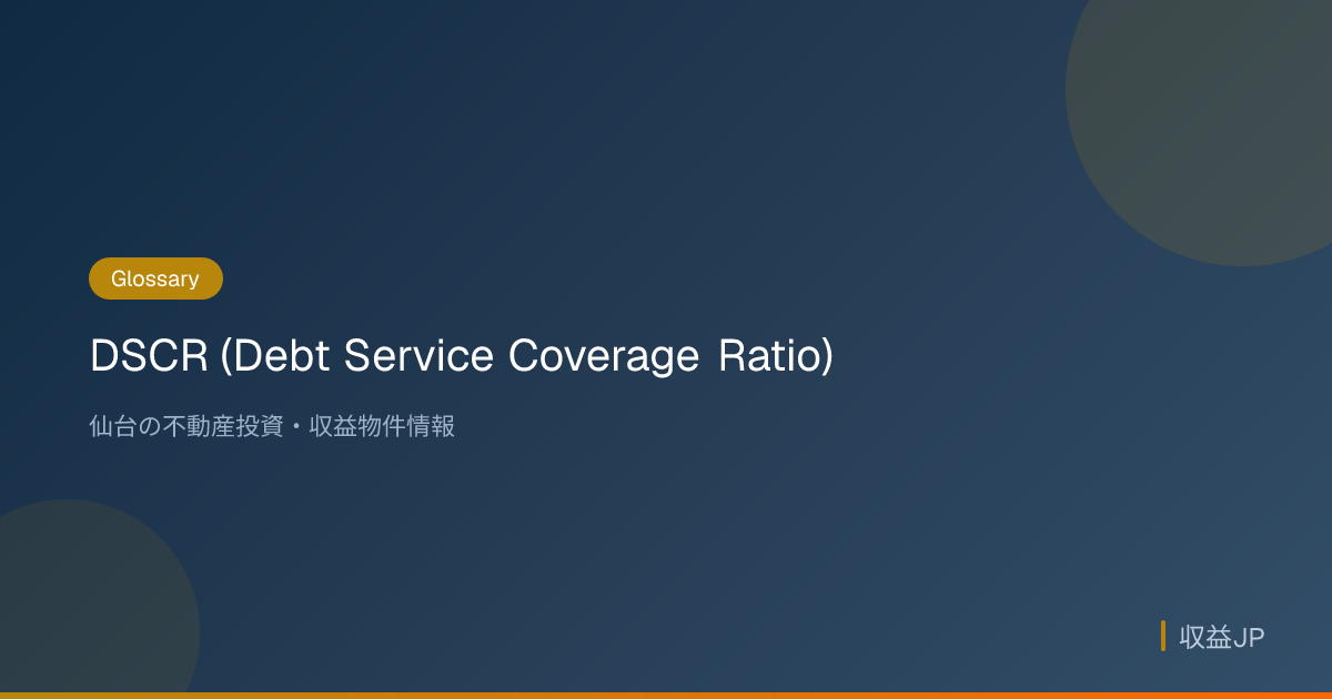 DSCR (Debt Service Coverage Ratio) — What is it?｜Shueki JP